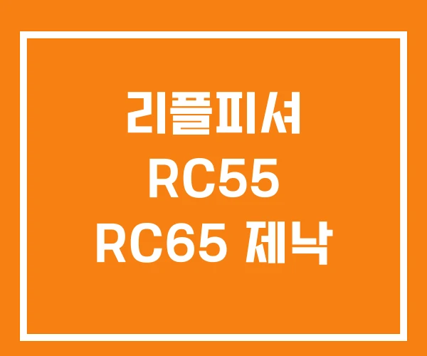 리플피셔 RC55 RC65 제낙