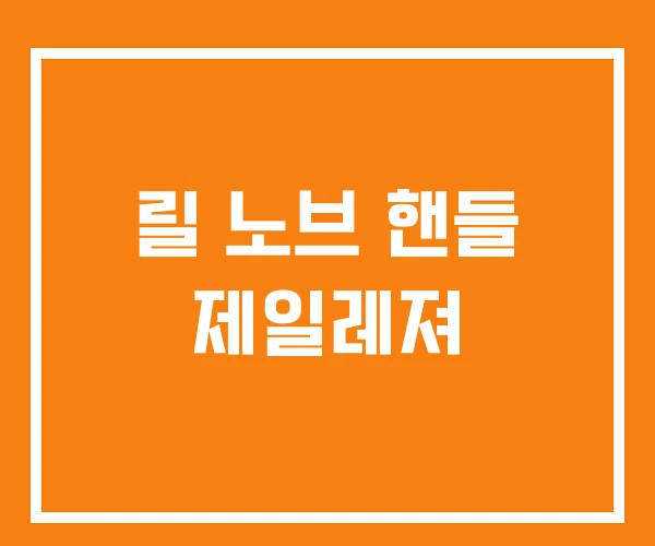 릴 노브 핸들 제일레져