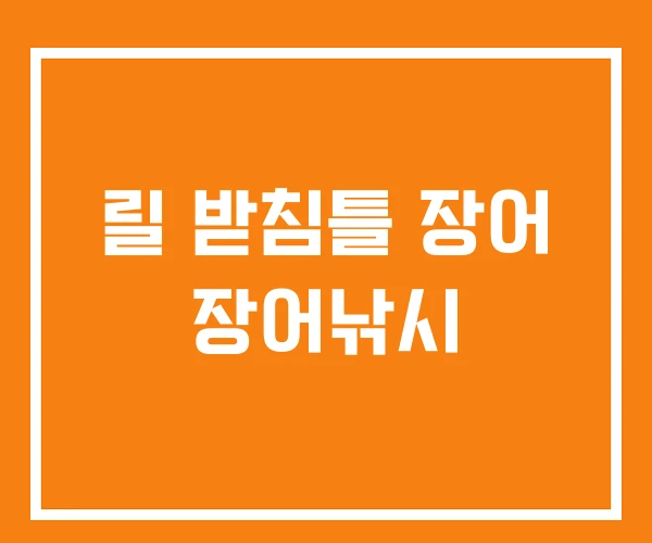 릴 받침틀 장어 장어낚시