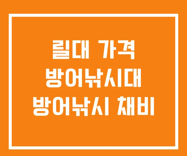 릴대 가격 방어낚시대 방어낚시 채비
