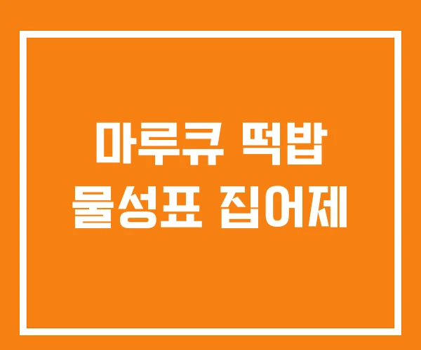 마루큐 떡밥 물성표 집어제