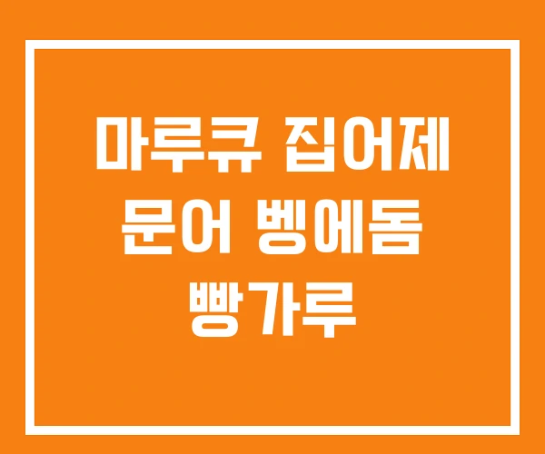 마루큐 집어제 문어 벵에돔 빵가루