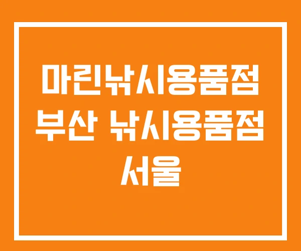 마린낚시용품점 부산 낚시용품점 서울 마린낚시용품점 부산 낚시용품점 서울