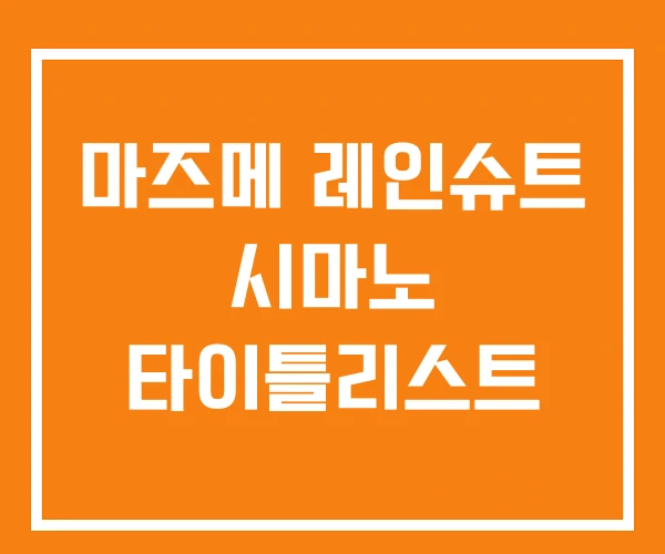 마즈메 레인슈트 시마노 타이틀리스트 마즈메 레인슈트 시마노 타이틀리스트
