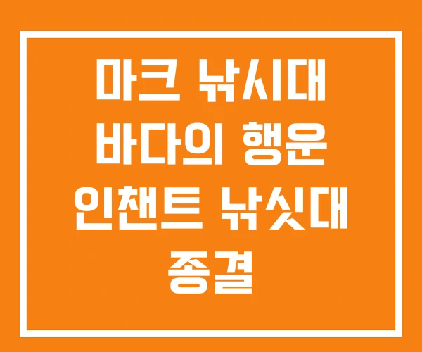 마크 낚시대 바다의 행운 인챈트 낚싯대 종결 마크 낚시대 바다의 행운 인챈트 낚싯대 종결
