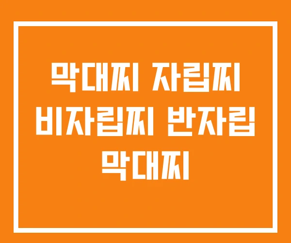 막대찌 자립찌 비자립찌 반자립 막대찌 막대찌 자립찌 비자립찌 반자립 막대찌