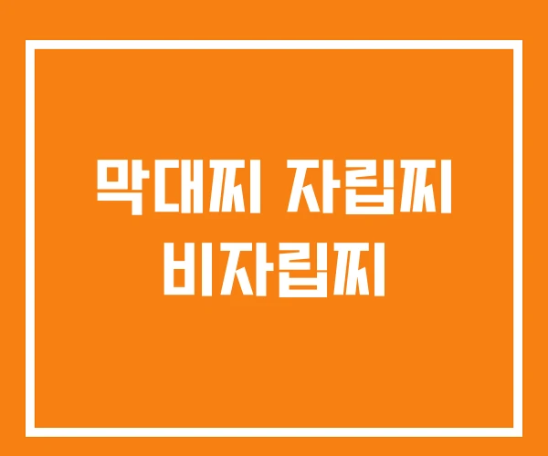 막대찌 자립찌 비자립찌