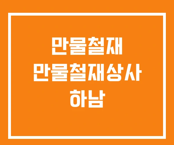 만물철재 만물철재상사 하남 만물철재 만물철재상사 하남