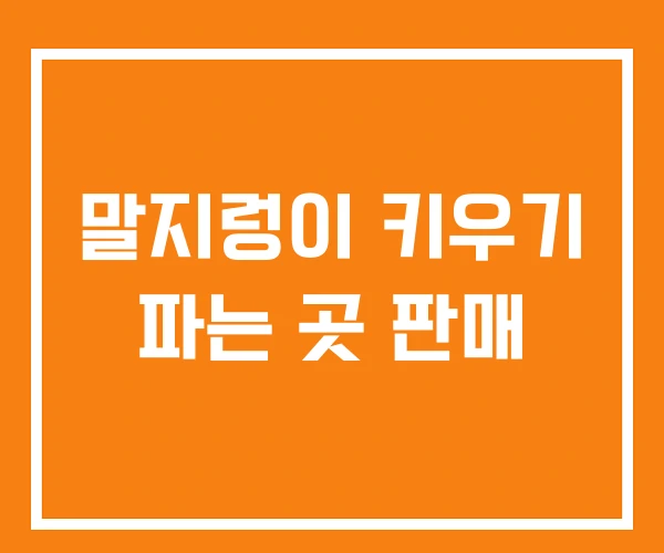 말지렁이 키우기 파는 곳 판매
