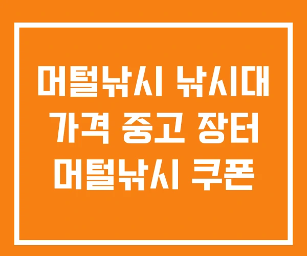 머털낚시 낚시대 가격 중고 장터 머털낚시 쿠폰 머털낚시 낚시대 가격 중고 장터 머털낚시 쿠폰