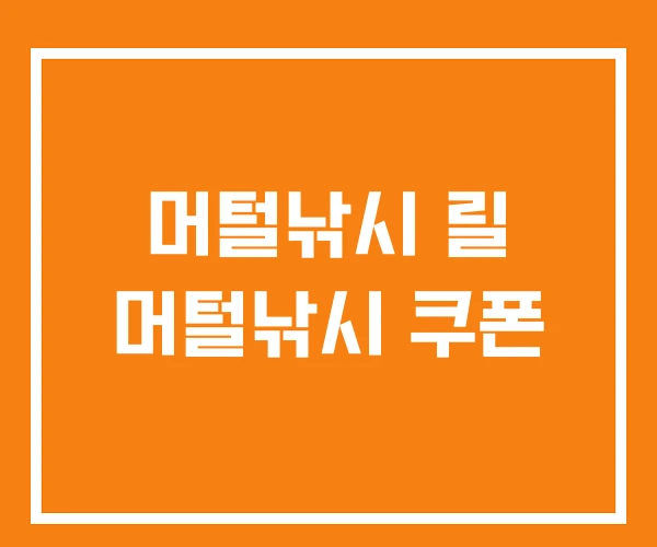 머털낚시 릴 머털낚시 쿠폰 머털낚시 릴 머털낚시 쿠폰