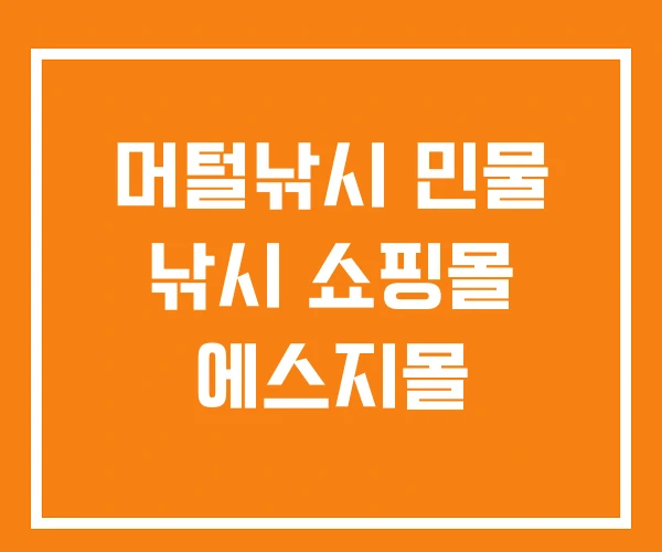 머털낚시 민물 낚시 쇼핑몰 에스지몰 머털낚시 민물 낚시 쇼핑몰 에스지몰
