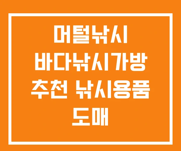 머털낚시 바다낚시가방 추천 낚시용품 도매 머털낚시 바다낚시가방 추천 낚시용품 도매