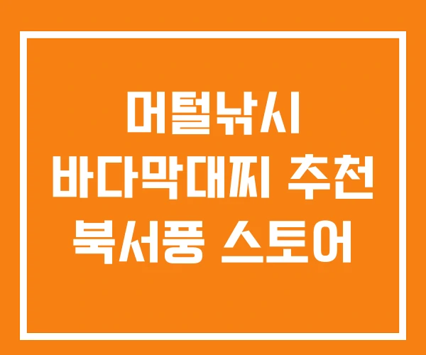 머털낚시 바다막대찌 추천 북서풍 스토어 머털낚시 바다막대찌 추천 북서풍 스토어