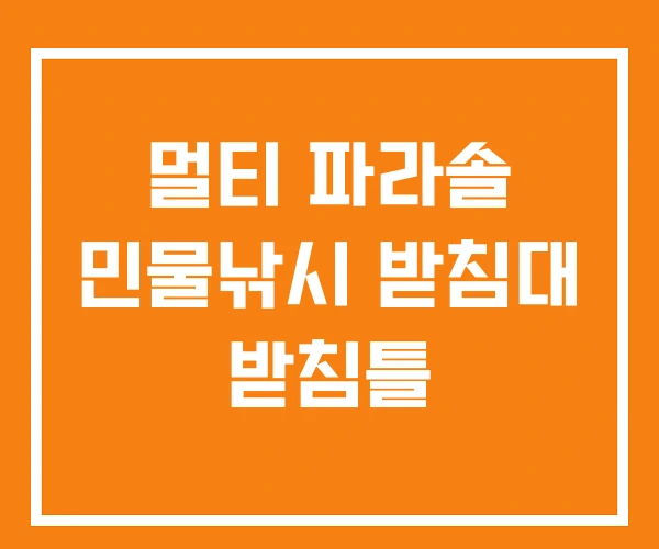 멀티 파라솔 민물낚시 받침대 받침틀 멀티 파라솔 민물낚시 받침대 받침틀
