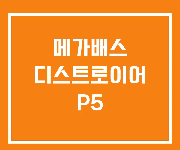 메가배스 디스트로이어 P5