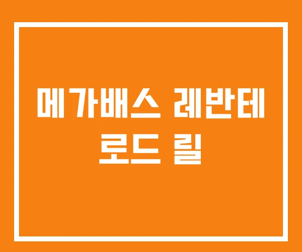 메가배스 레반테 로드 릴 메가배스 레반테 로드 릴