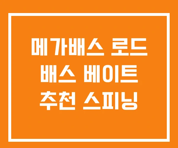 메가배스 로드 배스 베이트 추천 스피닝 메가배스 로드 배스 베이트 추천 스피닝