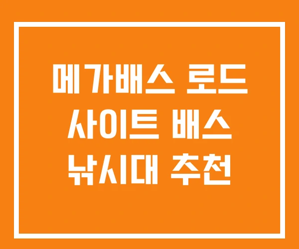 메가배스 로드 사이트 배스 낚시대 추천 메가배스 로드 사이트 배스 낚시대 추천
