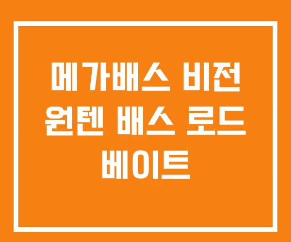 메가배스 비전 원텐 배스 로드 베이트 메가배스 비전 원텐 배스 로드 베이트