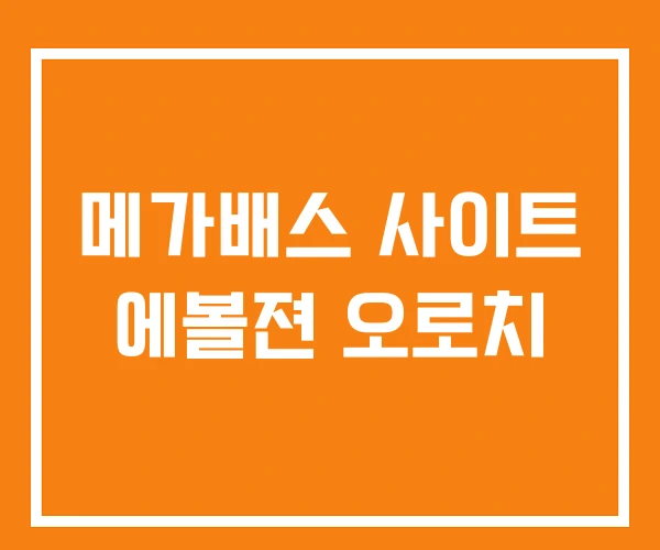 메가배스 사이트 에볼젼 오로치