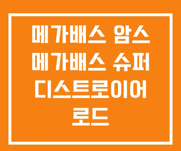 메가배스 암스 메가배스 슈퍼 디스트로이어 로드 메가배스 암스 메가배스 슈퍼 디스트로이어 로드