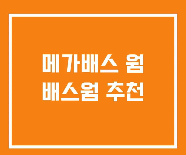 메가배스 웜 배스웜 추천