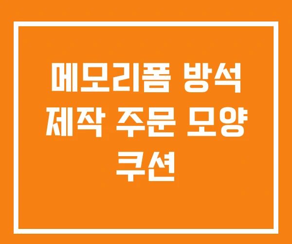 메모리폼 방석 제작 주문 모양 쿠션 메모리폼 방석 제작 주문 모양 쿠션