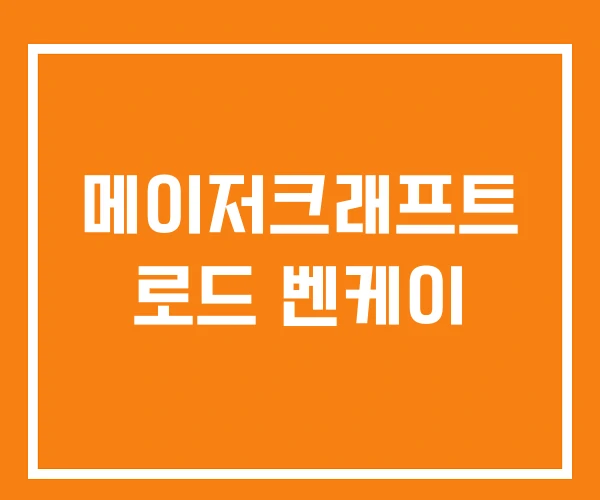 메이저크래프트 로드 벤케이 메이저크래프트 로드 벤케이