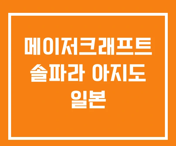 메이저크래프트 솔파라 아지도 일본 메이저크래프트 솔파라 아지도 일본