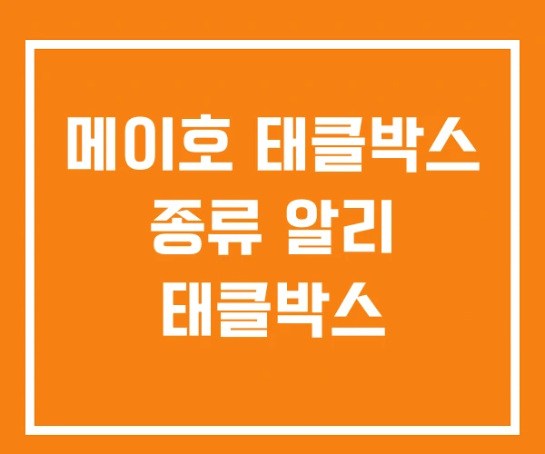 메이호 태클박스 종류 알리 태클박스 메이호 태클박스 종류 알리 태클박스
