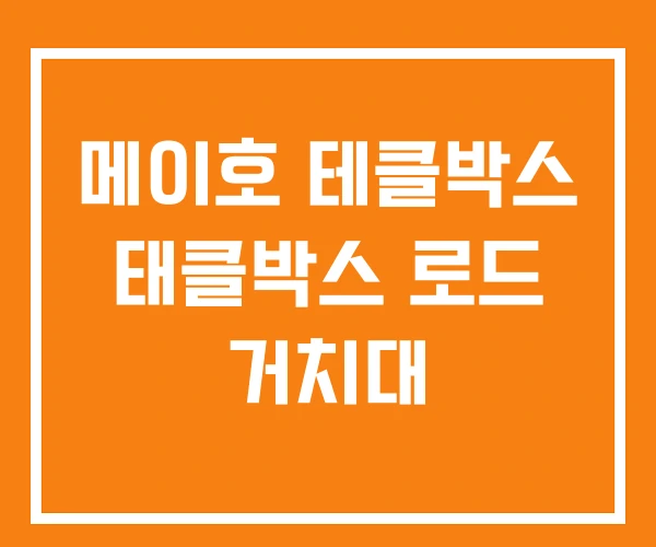 메이호 테클박스 태클박스 로드 거치대 메이호 테클박스 태클박스 로드 거치대