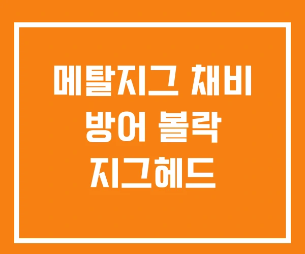 메탈지그 채비 방어 볼락 지그헤드 메탈지그 채비 방어 볼락 지그헤드