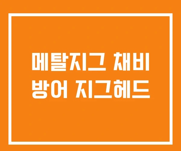 메탈지그 채비 방어 지그헤드 메탈지그 채비 방어 지그헤드