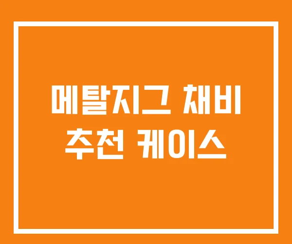 메탈지그 채비 추천 케이스 메탈지그 채비 추천 케이스