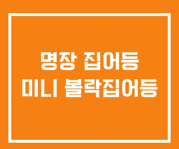 명장 집어등 미니 볼락집어등