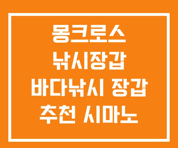 몽크로스 낚시장갑 바다낚시 장갑 추천 시마노