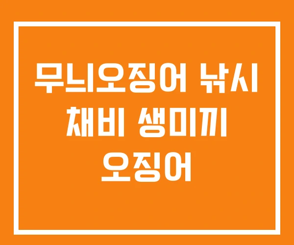 무늬오징어 낚시 채비 생미끼 오징어 무늬오징어 낚시 채비 생미끼 오징어