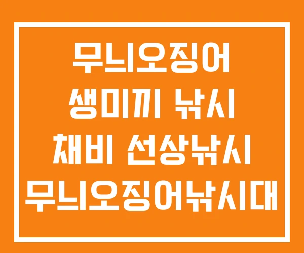 무늬오징어 생미끼 낚시 채비 선상낚시 무늬오징어낚시대 무늬오징어 생미끼 낚시 채비 선상낚시 무늬오징어낚시대
