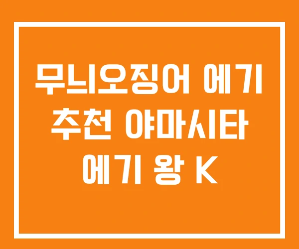 무늬오징어 에기 추천 야마시타 에기 왕 K 무늬오징어 에기 추천 야마시타 에기 왕 K