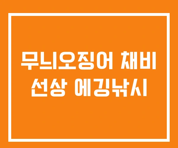 무늬오징어 채비 선상 에깅낚시 무늬오징어 채비 선상 에깅낚시