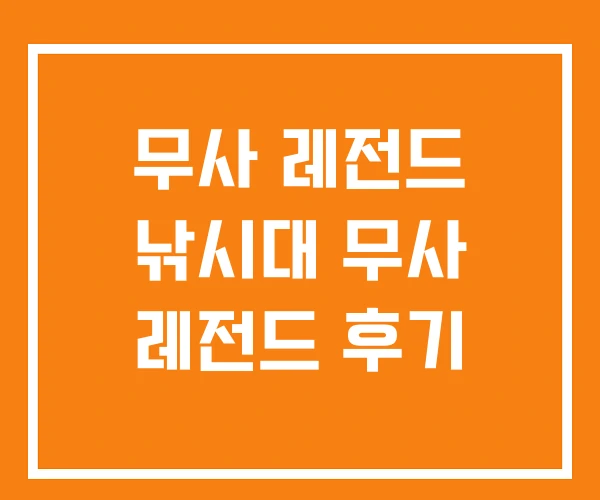 무사 레전드 낚시대 무사 레전드 후기 무사 레전드 낚시대 무사 레전드 후기