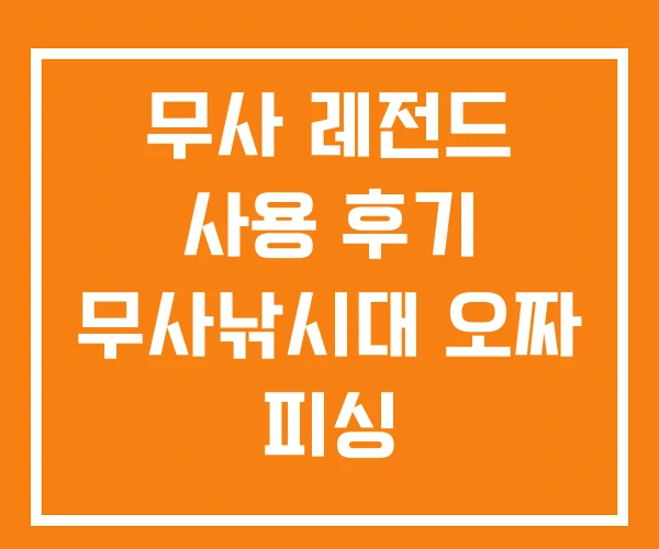 무사 레전드 사용 후기 무사낚시대 오짜 피싱 무사 레전드 사용 후기 무사낚시대 오짜 피싱