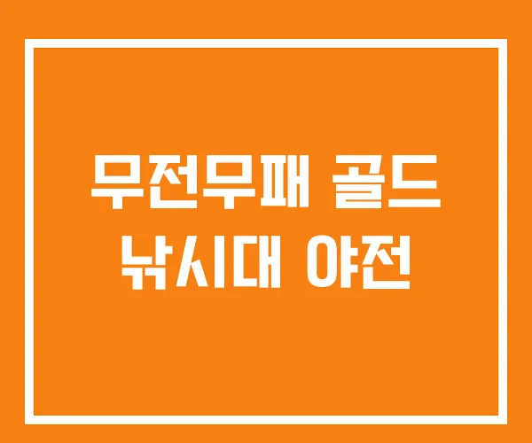 무전무패 골드 낚시대 야전