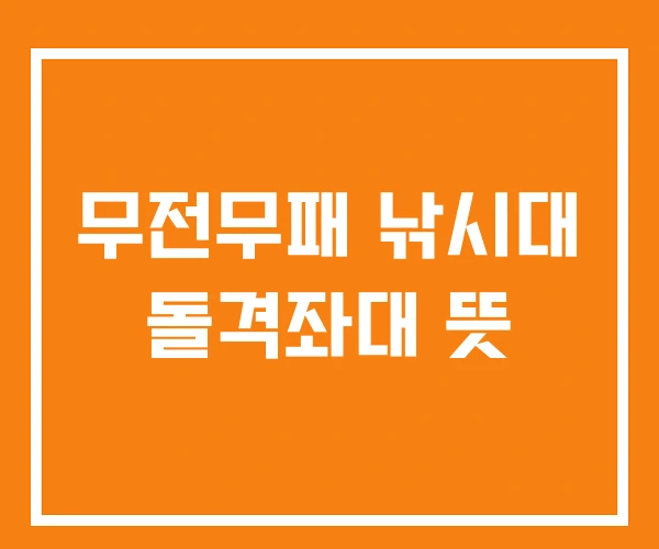 무전무패 낚시대 돌격좌대 뜻 무전무패 낚시대 돌격좌대 뜻