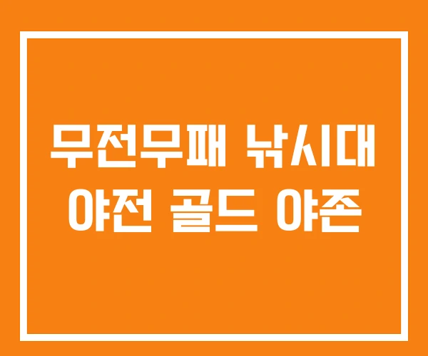 무전무패 낚시대 야전 골드 야존 무전무패 낚시대 야전 골드 야존