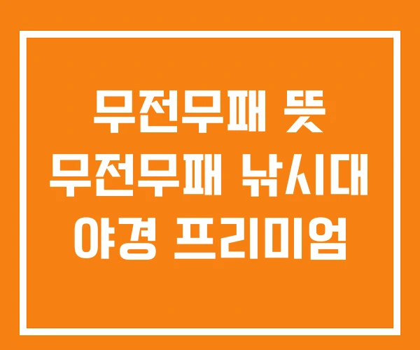 무전무패 뜻 무전무패 낚시대 야경 프리미엄 무전무패 뜻 무전무패 낚시대 야경 프리미엄