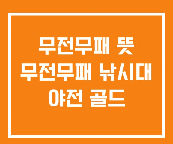 무전무패 뜻 무전무패 낚시대 야전 골드 무전무패 뜻 무전무패 낚시대 야전 골드