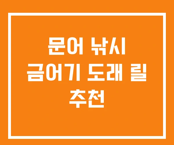문어 낚시 금어기 도래 릴 추천