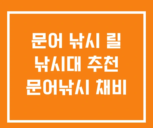 문어 낚시 릴 낚시대 추천 문어낚시 채비